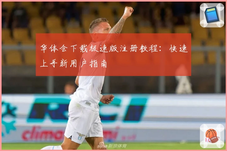 华体会下载极速版注册教程：快速上手新用户指南