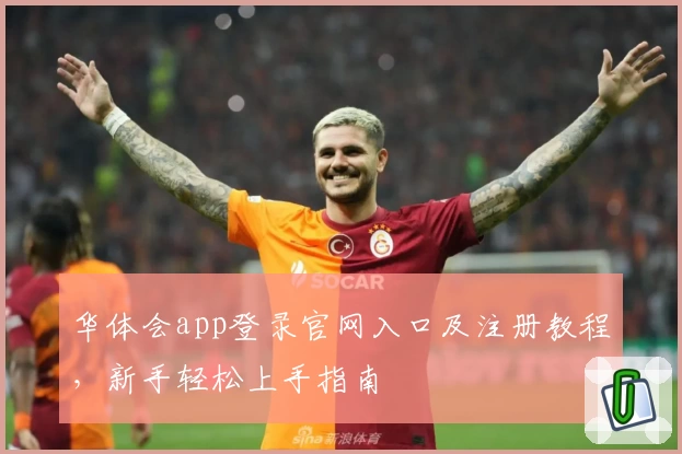 华体会app登录官网入口及注册教程，新手轻松上手指南