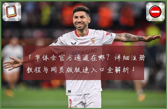 「华体会官方通道在哪？详细注册教程与网页版极速入口全解析」