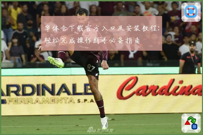 华体会下载官方入口及安装教程：轻松完成操作新手必备指南