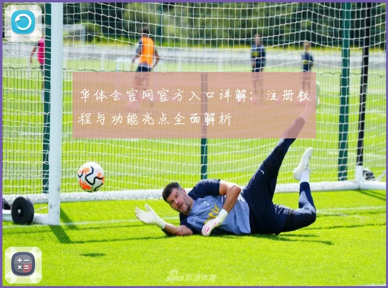 华体会官网官方入口详解：注册教程与功能亮点全面解析