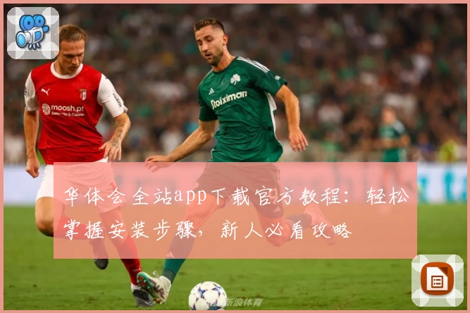 华体会全站app下载官方教程：轻松掌握安装步骤，新人必看攻略