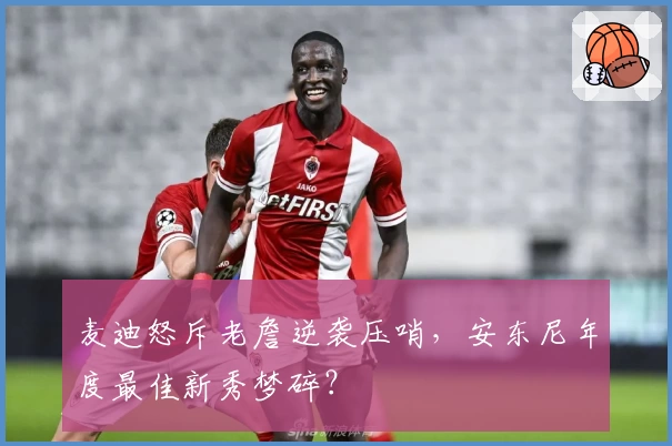 麦迪怒斥老詹逆袭压哨，安东尼年度最佳新秀梦碎？