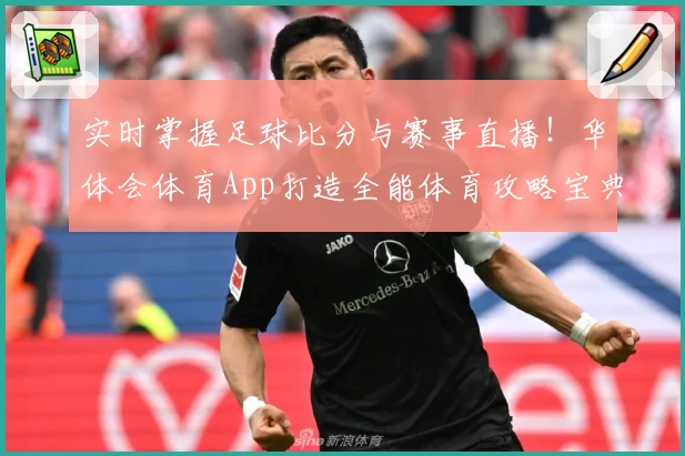 实时掌握足球比分与赛事直播！华体会体育App打造全能体育攻略宝典