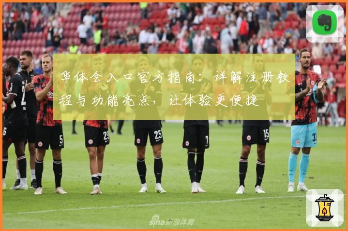 华体会入口官方指南：详解注册教程与功能亮点，让体验更便捷