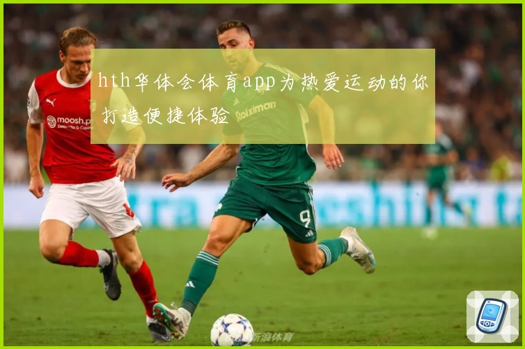 hth华体会体育app为热爱运动的你打造便捷体验