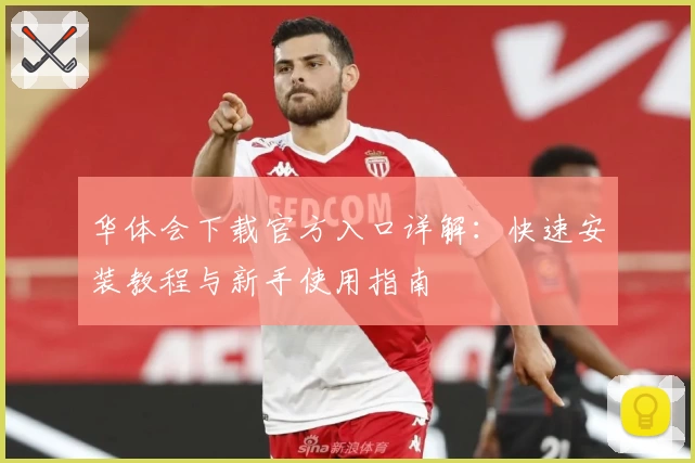 华体会下载官方入口详解：快速安装教程与新手使用指南