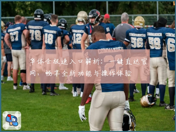 华体会极速入口解析：一键直达官网，畅享全新功能与操作体验