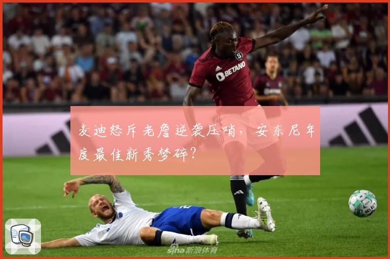 麦迪怒斥老詹逆袭压哨，安东尼年度最佳新秀梦碎？