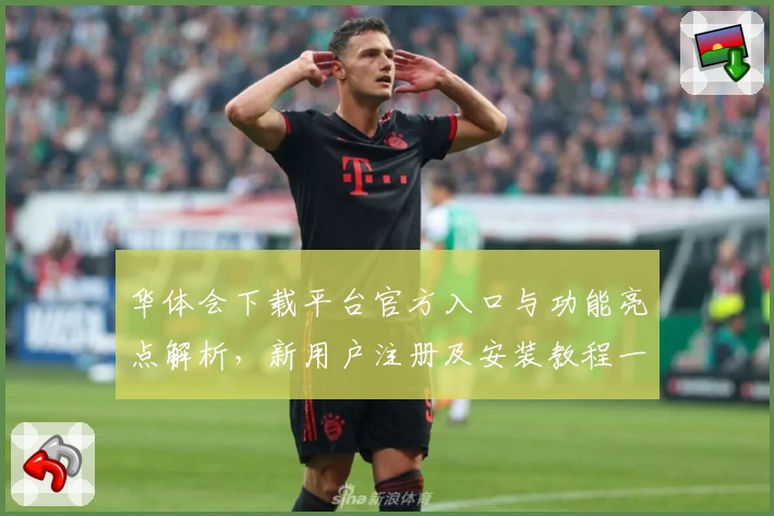 华体会下载平台官方入口与功能亮点解析，新用户注册及安装教程一览