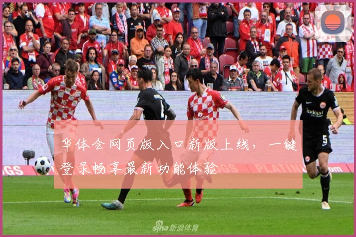 华体会网页版入口新版上线，一键登录畅享最新功能体验