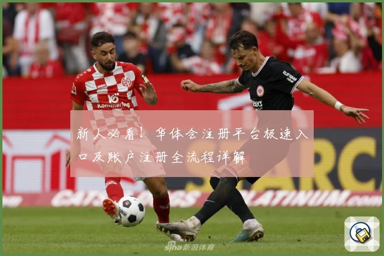 新人必看！华体会注册平台极速入口及账户注册全流程详解