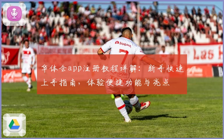 华体会app注册教程详解：新手快速上手指南，体验便捷功能与亮点