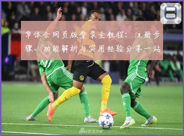 华体会网页版登录全教程：注册步骤、功能解析与实用经验分享一站搞定